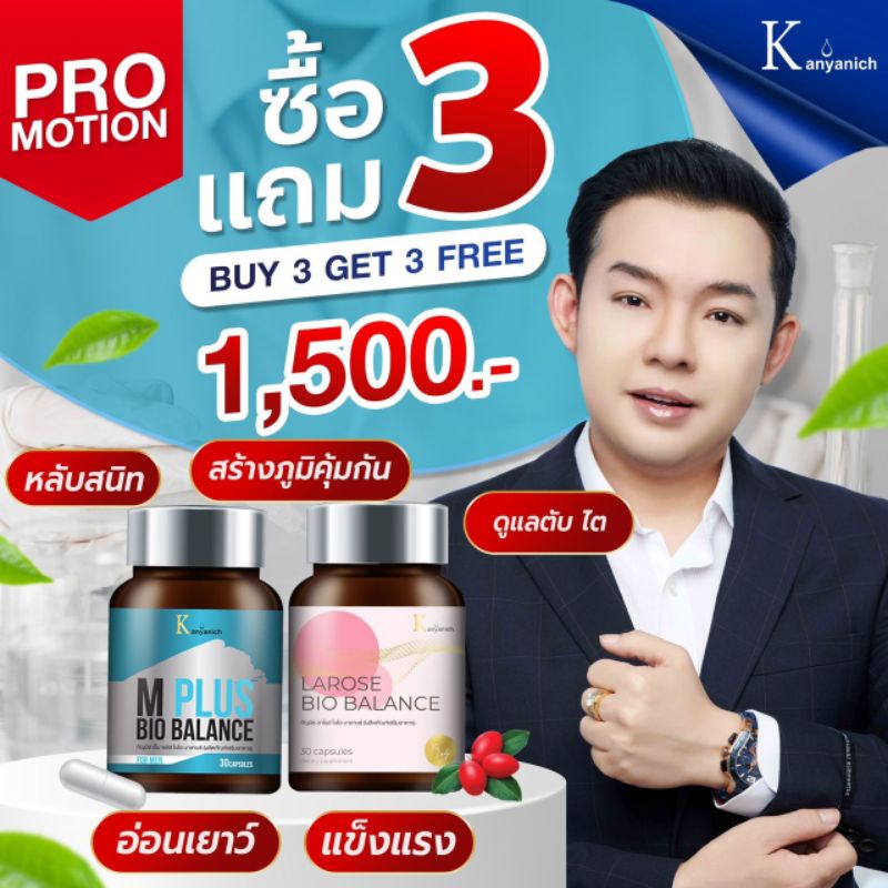 Larose Bio Balance สำหรับผู้หญิง 👍👍M-Plus Bio Balance สำหรับผู้ชาย✅คละสินค้าได้ ของเเท้ส่งฟรี