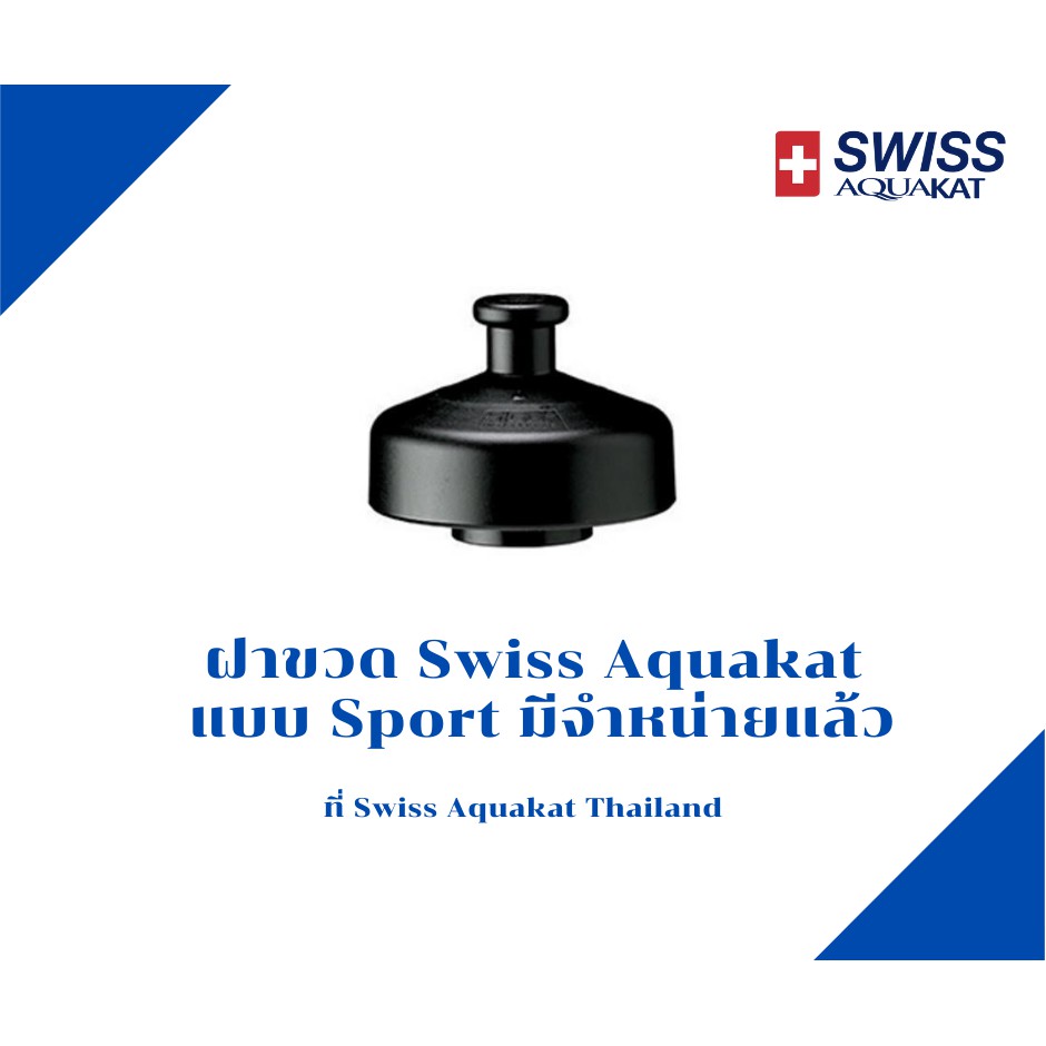 ฝาขวดน้ำ Swiss Aquakat แบบ Sport