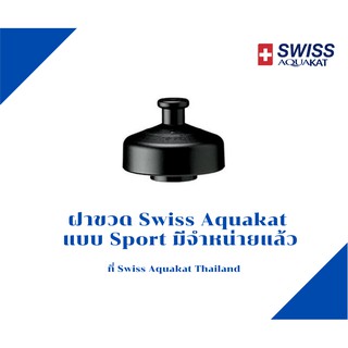 ฝาขวดน้ำ Swiss Aquakat แบบ Sport