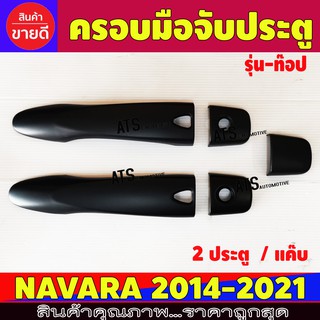 ครอบมือเปิดประตู ดำด้าน 2ประตู รุ่นท๊อป นิสสัน อเมร่า Nissan Navara 2014 - 2021 ใช้ร่วมกัน A/R