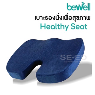 เบาะรองนั่งเพื่อสุขภาพ Bewell รุ่น HT-001 น้ำเงิน