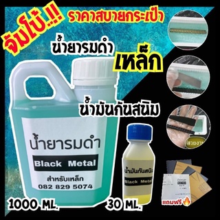 น้ำยารมดำเหล็ก BLACK METAL ขนาด 1000 ml. + น้ำมันกันสินม น้ำยารมดำเหล็ก แบบแช่ แค่แช่ก็ดำปี๋ น้ำยารมดำ รมดำเหล็ก ของแท้