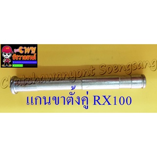 แกนขาตั้งคู่ RX100 RXS RXK(Concord) (126)