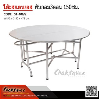 โต๊ะสแตนเลส พับ3ตอน กลม150ซม. ST-106/2 ***ลดราคา***