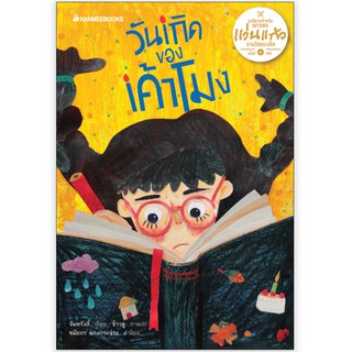 NANMEEBOOKS หนังสือ วันเกิดของเค้าโมง : ชุด รางวัลวรรณกรรมแว่นแก้ว ครั้งที่ 14 ปี 2561 : วรรณกรรม นิยาย