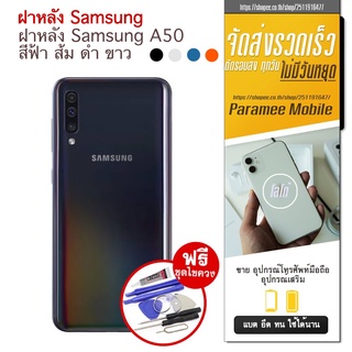 ฝาหลัง Samsung A50 ฝาหลัง samsug a30