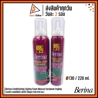 Berina Conditioning Styling Foam Mousse European Styling เบอริน่า คอนดิชั่นนิ่ง สไตลิ่ง โฟมมูส (130/230 ml.)