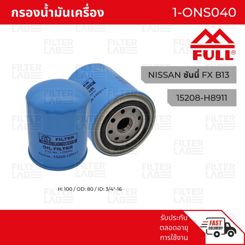 FULL กรองน้ำมันเครื่อง NISSAN [1-ONS040] สำหรับ NISSAN ซันนี่ FX B13