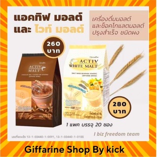 เครื่องดื่มมอลล์ แอคทิฟ-มอลต์  ไวท์มอลต์ กิฟฟารีน ผสมลูทีน บำรุงสมอง Active Malt &amp; Activ White Malt Giffarine