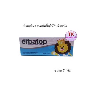 โฉมใหม่! Erbatop Soothing Cream 7 g ผลการรักษาเหมือนEZERRA เพิ่มความชุ่มชื้น ผิวบอบบางผิวแพ้ง่าย รักษาผิวติดสเตียรอยด์