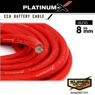 PLATINUM-X สายแบต สายไฟเครื่องเสียงรถยนต์ 8 SQmm. 1-10m. สายCCAคุณภาพสูง ใช้กับเพาเวอร์แอมป์ ปรีแอมป์ สายกราวด์