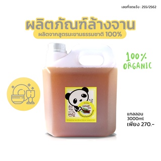 น้ำยาล้างจานออร์แกนิค มะขามแท้ ขนาด3000ml ธรรมชาติ ปลอดภัย ถนอมมือ เหมาะกับคนรักสุขภาพ เพื่อความปลอดภัยต่อคุณและครอบครัว