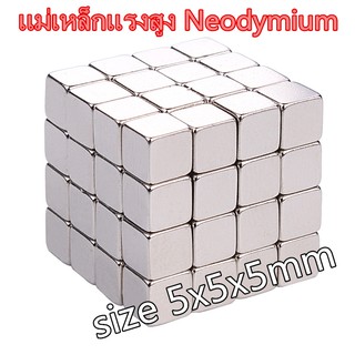 ราคา[1ชิ้น] แม่เหล็กแรงสูง 5x5x5mm แม่เหล็ก Magnet 5mm x 5mm x 5mm แม่เหล็กแรงดึงดูดสูง 5x5x5 มม. สี่เหลี่ยม แรงดูด 5*5*5mm