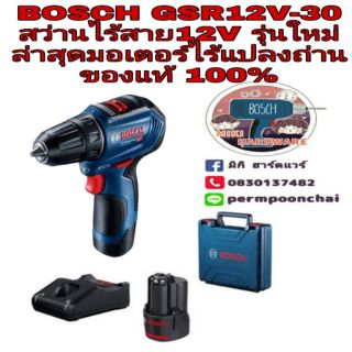 BOSCH GSR12V-30 สว่านไร้สาย 12V รุ่นใหม่ มอเตอร์ไร้แปลงถ่าน ของแท้100%