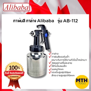 Alibaba กาพ่นสี กาล่าง รหัส AB-112 พ่นสีลม อาลีบาบา สินค้าขายดี พร้อมส่ง