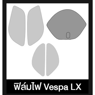 ฟิล์ม ไฟ Vespa LX กันรอย 5ชิ้น กันโคมแตกจากสะเก็ดหิน เวสป้า ( Sdiy ) อ่านก่อนซื้อ