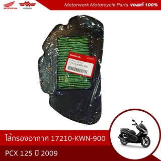 ไส้กรองอากาศ สำหรับรุ่น PCX 125 ปี 2009(อะไหล่แท้เบิกศูนย์100%)รหัสสินค้า 17210-KWN-900