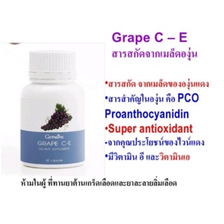 ส่งฟรี​ 🔥เกรป ซี อี กิฟฟารีน Giffarine Grape C E สารสกัดจากเมล็ดองุ่น ลดฝ้า กระ จุด