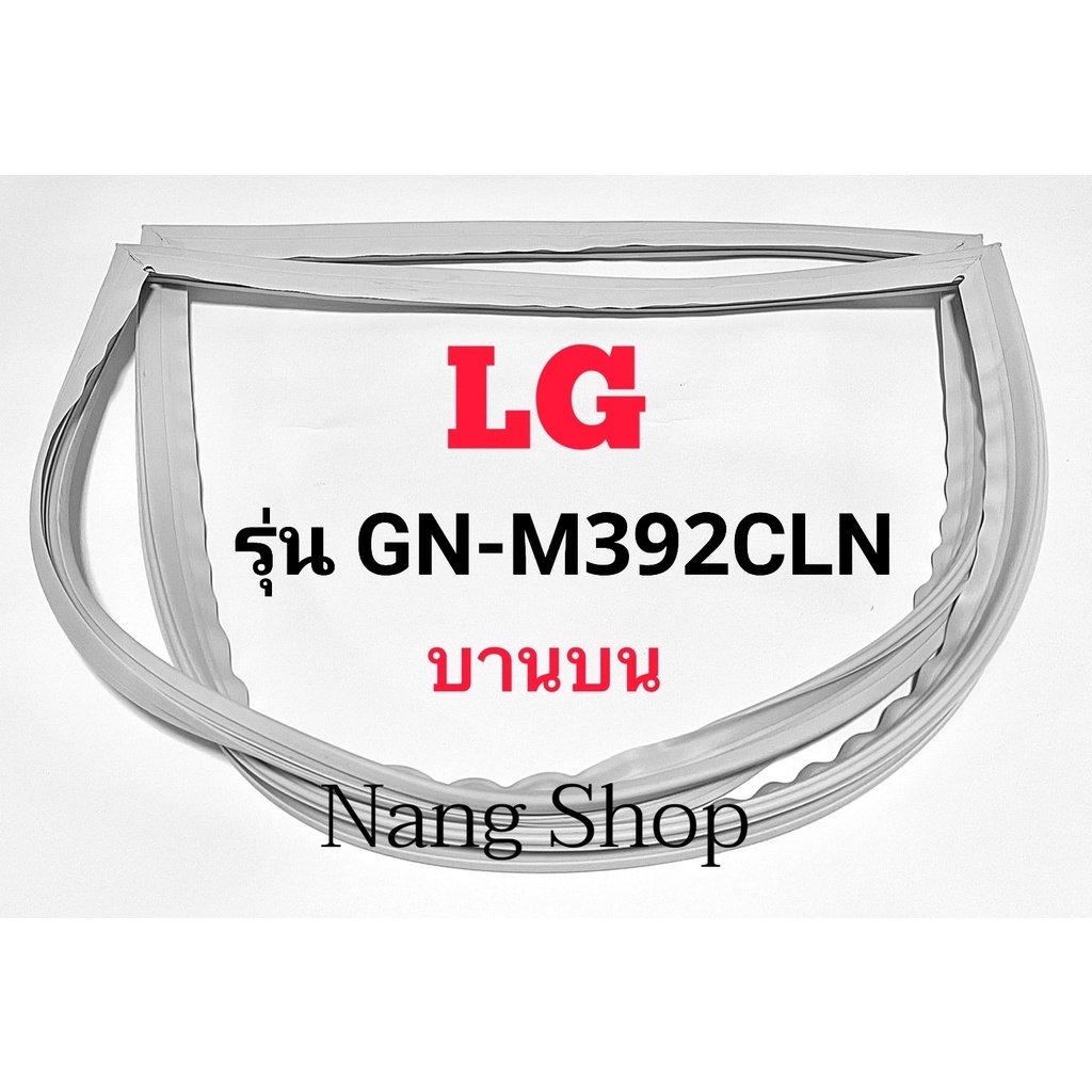ขอบยางตู้เย็น LG รุ่น GN-M392CLN (บานบน)