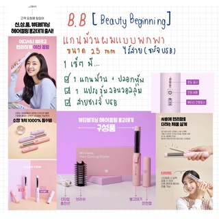 พรี 7-14วะน ทัก] B.B แกนม้วนผมไร้สาย ได้แกนม้วน แกนยกโคน ขนาด25mm ชาร์จ usb Hair Curler