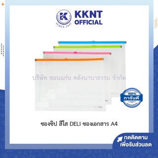 💙KKNT | ซองซิปใส DELI ซองเอกสาร ขนาด A4 แฟ้มซิปใส W38975 คละสี ฟ้า/เขียว/ชมพู/ส้ม (ราคา/ซอง)