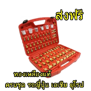 ชุดเช็ครั่วระบบแอร์ ครบชุด ทองเหลืองอย่างดี 68 ชิ้น+ที่ขันศร1อัน+ไส้ศร13ตัว+ชุดโอริง40เส้น ชุดเช็ครั่วสำหรับแอร์รถยนต์