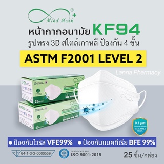 ❤️หน้ากากอนามัยเกรดการแพทย์ Mind Mask KF94 ชั้นกรอง 4 ชั้น มายแมส ผลิตไทย🇹🇭 1กล่องมี25ชิ้น