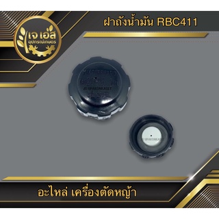 ฝาถังน้ำมันเบนซิน NB411,NB04 แบบแท้