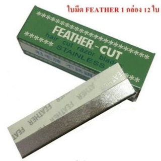 ใบมีดกันคิ้ว Feather - Cut. ขนนก