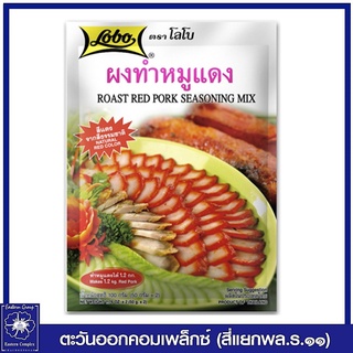 LOBO โลโบ ผงทำหมูแดง (ซอสผง) ขนาด 100 กรัม 2318