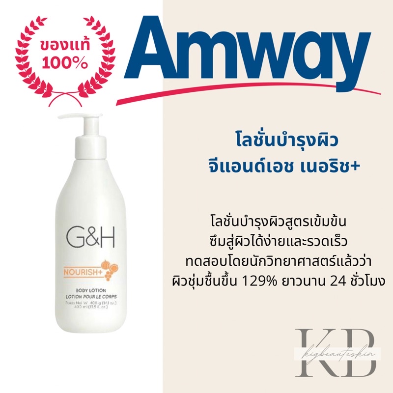 จัดโปร2วัน(ขอเตรียมสินค้า 2วัน)แท้ Amway GH Nourish Body Lotion โลชั่น