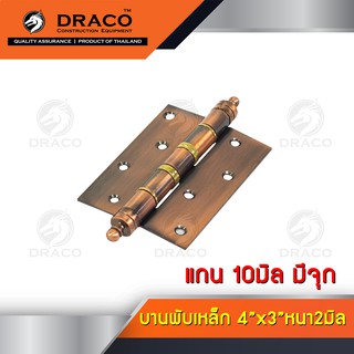 บานพับประตู บานพับหน้าต่าง บานพับเหล็ก แกนโต 10 มิล ขนาด 4x3 นิ้ว จุกAC