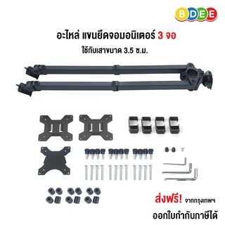 BDEE อะไหล่ (16) แขนยึดจอมอนิเตอร์ 3 จอ MS-33xx (ขนาด 13-24 นิ้ว) ส่งฟรี! มีสินค้าพร้อมส่งทันที