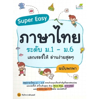 นายอินทร์ หนังสือ Super Easy ภาษาไทยระดับ ระดับ ม.1 - ม.6 เลกเชอร์ให้ อ่านง่ายสุดๆ (ฉบับพกพา)