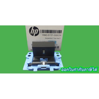 แผ่นพลาสติกดันกระดาษ Separation Pad Assy RM2-5131-000CN HP (Original)