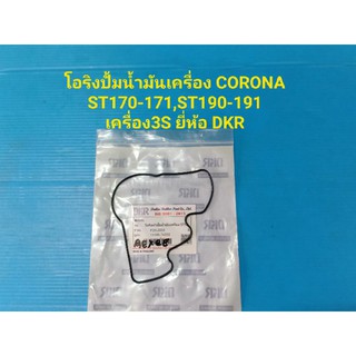 โอริงปั้มน้ำมันเครื่อง CORONA ST170-171,ST190-191 เครื่อง3S ยี่ห้อ DKR