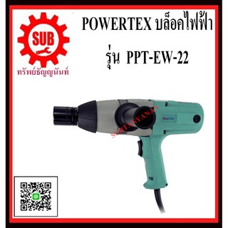 POWERTEX บล็อคไฟฟ้า รุ่น PPT-EW-22    PPT - EW - 22      PPT EW 22        PPT EW-22       PPT-EW 22      PPT-EW22