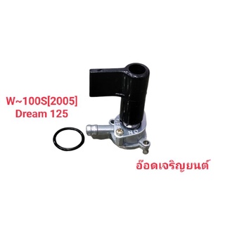 ก๊อกน้ำมันW100s/2005/DREAM125