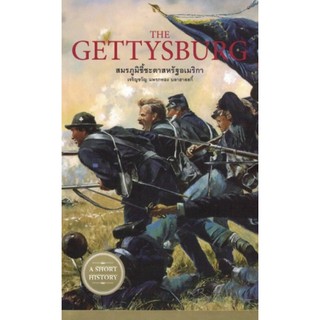 THE GETTYSBURG สมรภูมิชี้ชะตาสหรัฐอเมริกา จริญขวัญ แพรกทอง บลาฮาสสกี้  ซีรี่ส์: A Short History