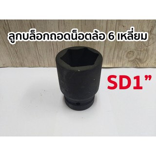 ลูกบล็อกถอดน็อตล้อ 6 เหลี่ยม SD 1" (มีให้เลือกขนาด 32-41mm)