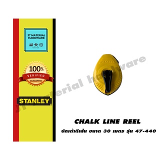 STANLEY บักเต้าตีเส้น รุ่น 47-440 ขนาด 30 เมตร by JT