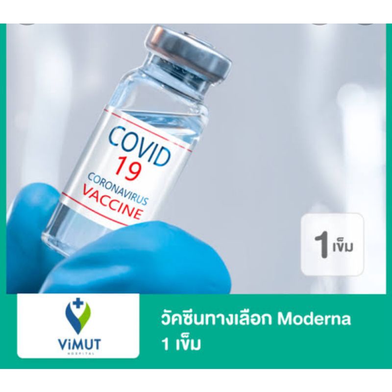 ปล่อยสิทธิ์วัคซีนโมเดอร์น่า MODERNA ร.พ.วิมุต