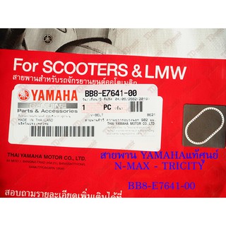 สายพาน N-MAX/TRICITY155  (BB8-E7641-00)  YAMAHA แท้ศูนย์