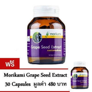 Morikami Grapeseed Extract ต้านอนุมูลอิสระ(30แคปซูล)ฟรี Grapeseed (30แคปซูล)