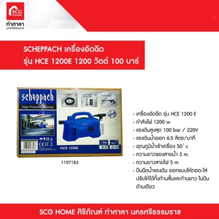 เครื่องอัดฉีด รุ่น HCE 1200E 1200 วัตต์ 100 บาร์ SCHEPPACH