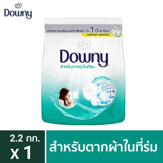 Downy ดาวน์นี่ ผงซักฟอก ผลิตภัณฑ์ซักผ้า สูตรตากผ้าในร่ม 2.2 กก แพคสุดคุ้ม Downy Laundry Powder  Indoor Drying 2.2kg