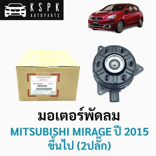 มอเตอร์แท้💯พัดลม มิตซูบิชิ มิราจ ปี 2015 ขึ้นไป MITSUBISHI MIRAGE (2ปลั๊ก) P.#1355A356