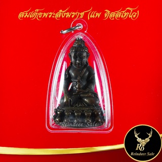 จี้พระ พระกริ่งสมเด็จพระสังฆราช (แพ ติสฺสเทโว) รุ่น พรหมมุนี (พระกริ่งใหญ่) ปี ๒๔๕๕ วัดสุทัศนเทพวราราม