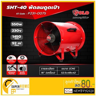 SHT-40 พัดลมดูดเป่า 16" (เครื่อง)ราคาเฉพาะเครื่องไม่รวมอุปกรณ์ท่อ