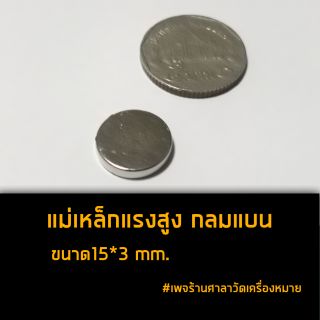 แม่เหล็กแรงสูง กลมแบบ 15*3 มม.